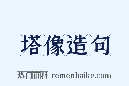 塔像造句是什么意思的图片